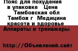 Пояс для похудения vulkan в упаковке › Цена ­ 400 - Тамбовская обл., Тамбов г. Медицина, красота и здоровье » Аппараты и тренажеры   